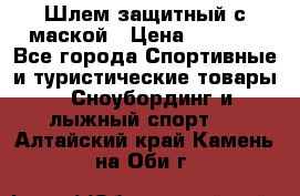 Шлем защитный с маской › Цена ­ 5 000 - Все города Спортивные и туристические товары » Сноубординг и лыжный спорт   . Алтайский край,Камень-на-Оби г.